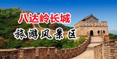 抽插小骚穴视频中国北京-八达岭长城旅游风景区